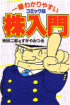 一番わかりやすい株入門―コミック版