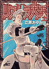 リストラ大王 上