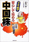 安心して始める中国株―マンガで納得!