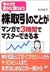 株取引のことがマンガで3時間でマスターできる本