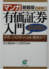 マンガ 有価証券入門―手形・小切手から株・債券まで