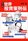 マンガ 世界投資家列伝―バフェット、マンガー、グレアム、フィッシャー ウィザードコミックス