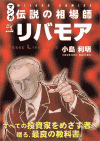 マンガ 伝説の相場師リバモア