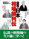 マンガ 日本相場師列伝―是川銀蔵・田中平八・佐藤和三郎・雨宮敬次郎