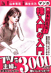 マンガ 山本有花流! 株入門の入門-自分に合ったカンタン投資法はこうして作る