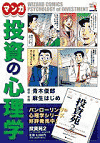 マンガ 投資の心理学