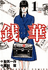 銭華 1