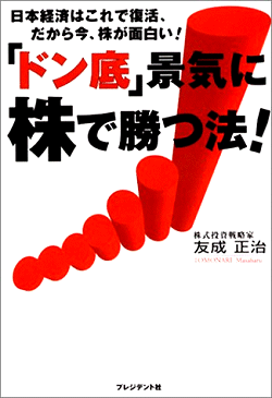 「ドン底」景気に株で勝つ法!