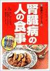 腎臓病の人の食事 健康21シリーズ