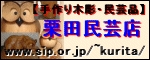 栗田民芸店