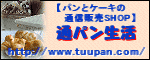 通パン生活