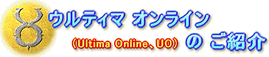 ウルティマ オンライン (Ultima Online、UO) のご紹介